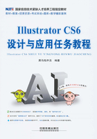 Illustrator CS6设计与应用任务教程