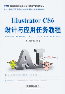 Illustrator CS6設計與應用任務教程