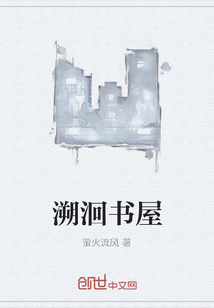 溯洄書屋