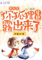 龍先生你狐貍尾巴露出來了在線閱讀