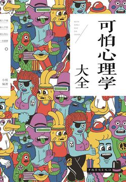 可怕心理学大全 封面