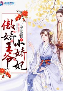 傲嬌王爺小嬌妃
