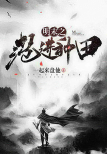 明末之范進種田