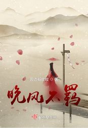 晚风不羁在线阅读