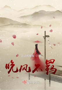 晚風(fēng)不羈