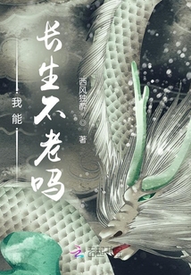 我能長生不老嗎