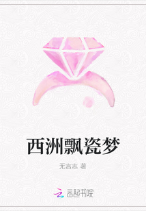西洲飄瓷夢