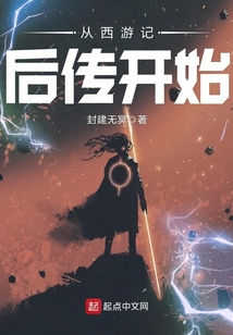 從西游記后傳開始