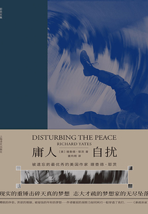 庸人自擾(理查德·耶茨文集)