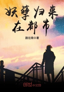 妖孽歸來在都市