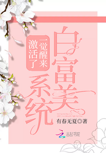 一覺醒來激活了白富美系統