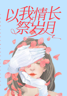 以我情長祭歲月