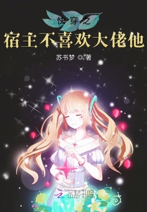 快穿之宿主不喜歡大佬他