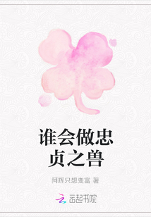 誰會做忠貞之獸