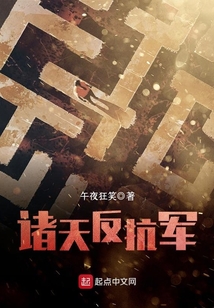 諸天反抗軍