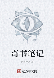 奇書筆記