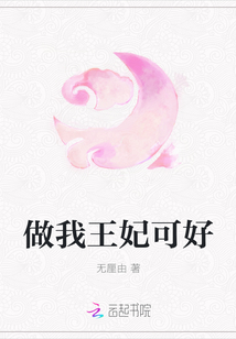 做我王妃可好