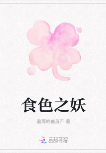 食色之妖