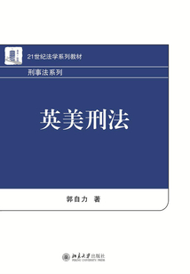 英美刑法