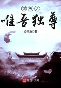 竊天之唯吾獨尊