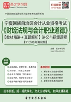 宁夏回族自治区会计从业资格考试《财经法规与会计职业道德》【教材精讲+真题解析】讲义与视频课程【21小时高清视频】在线阅读
