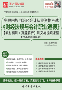 寧夏回族自治區會計從業資格考試《財經法規與會計職業道德》【教材精講＋真題解析】講義與視頻課程【21小時高清視頻】