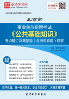 2020年北京市事业单位招聘考试《公共基础知识》考点精讲及典型题（含历年真题）详解在线阅读