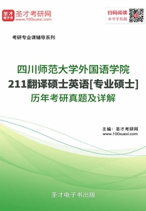 四川師范大學外國語學院211翻譯碩士英語[專業碩士]歷年考研真題及詳解