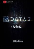 DOTA2之翻盘在线阅读