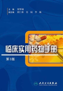 臨床實用藥物手冊（第3版）