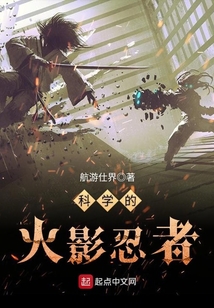 科學的火影忍者