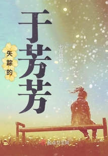 失蹤的于芳芳