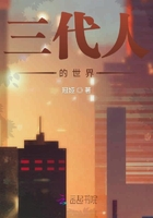 三代人的世界在線閱讀