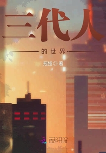 三代人的世界