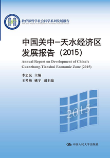 中国关中—天水经济区发展报告(2015)