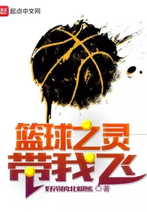 籃球之靈帶我飛