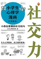 小学生心理学漫画1：社交力