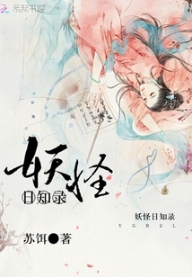 妖怪日知錄