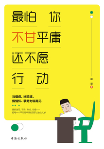 最怕你不甘平庸 还不愿行动