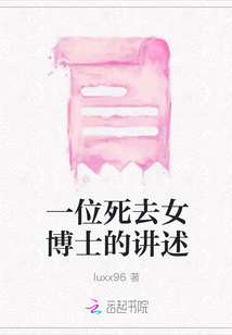 一位死去女博士的講述