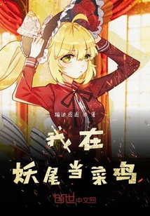 我在妖尾當菜雞