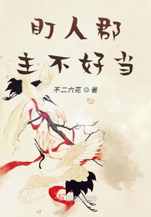 盯人郡主不好當