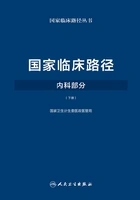 国家临床路径(内科部分)下册在线阅读