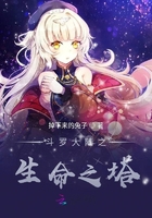 斗罗大陆之生命之塔在线阅读