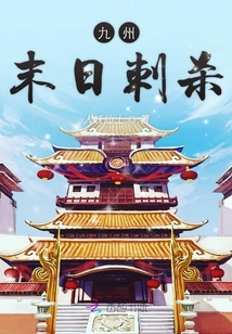 九州末日刺殺