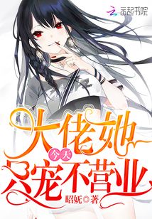 大佬她今天只寵不營(yíng)業(yè)