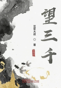 望三千