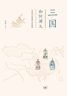 三國如何演義:三國的歷史敘事與文學敘事