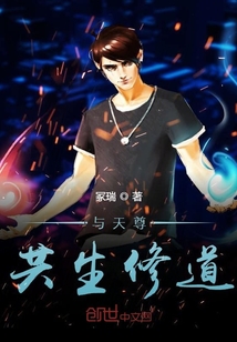 與天尊共生修道