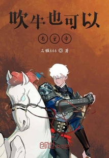 吹牛也可以當皇帝